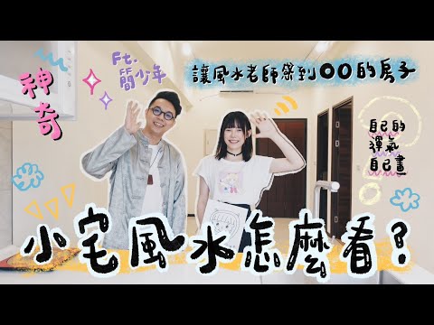 旺到嚇死人！小宅風水怎麼看？Ft.簡少年｜吳心緹