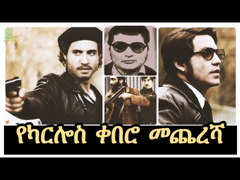 የጨካኙ ሰው መጨረሻ ተረክ ሚዛን Salon Terek