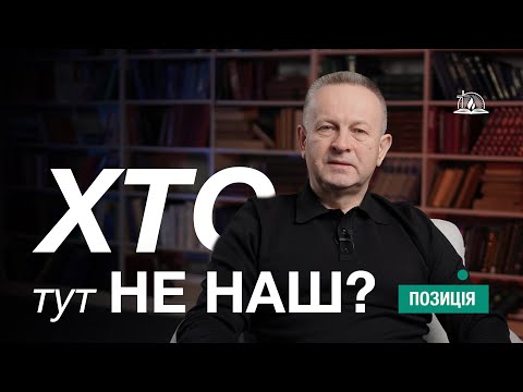 ПОЗИЦІЯ #32 | Чи всі у церкві «наші»?