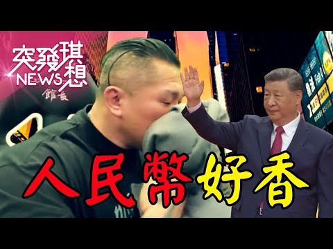 館長聞的是習近平是人民幣的味道？乞紅錢要在台開電視台？金主都找好了？澳門賭場總裁陳志玲？【2025.11.30『突發琪想』周末精選】
