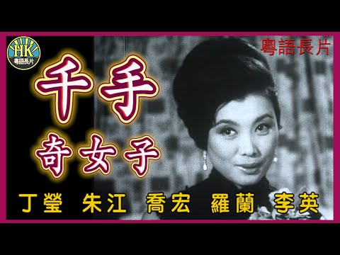 《粵語長片》千手奇女子 (1966)｜丁瑩｜朱江｜喬宏｜羅蘭｜李英｜導演：屠光啟｜香港電影｜香港粵語電影｜粵語中字