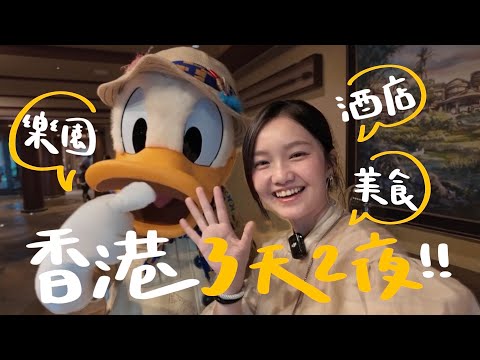 【香港】3天2夜史上最貼心的酒店開箱🏨 遊玩詳細攻略！香港人一樣好溫暖友善啊～迪士尼20周年聖誕派對