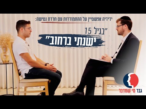 "בגיל 15 ישנתי ברחוב": ידידיה אפשטיין על ההתמודדות עם חרדת נטישה