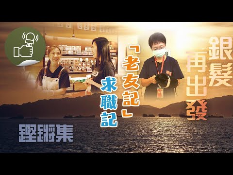 鏗鏘集：銀髮再出發