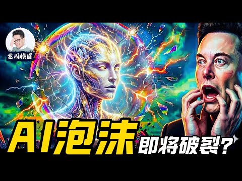 AI泡沫要爆了?为什么一张图吓坏了华尔街?现在还该不该继续投AI? | 英伟达 | 美股 | 人工智能 | 科技股 | 纳斯达克 | OpenAI | 独角兽 | 股市崩盘 | 老周横眉