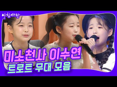 [미소천사 이수연]🥇신동 트로트아이돌 국민경선 대상까지 무대 모음.zip | KBS 20240219 방송