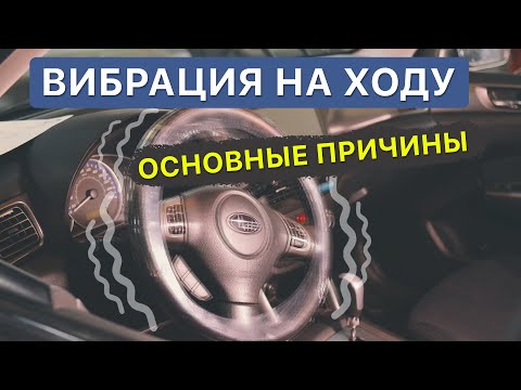 Бьет руль на скорости / Вибрация руля и её причины