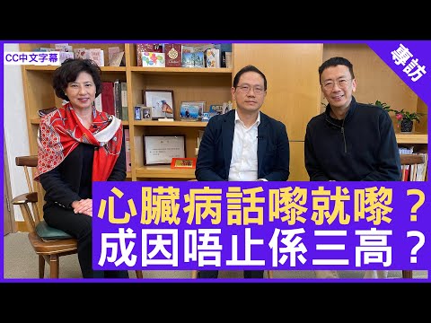 心臟病話嚟就嚟?成因唔止係三高?- 鄭丹瑞《健康旦》心臟科專科 #謝鴻發醫生 #Gloria - (CC中文字幕)