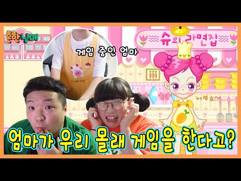 엄마가 우리몰래 하던 게임 몰래 해봤습니다!ㅋㅋㅋㅋㅋ
