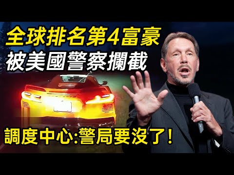 全球排名第4的富豪，超速被美國警察攔截！