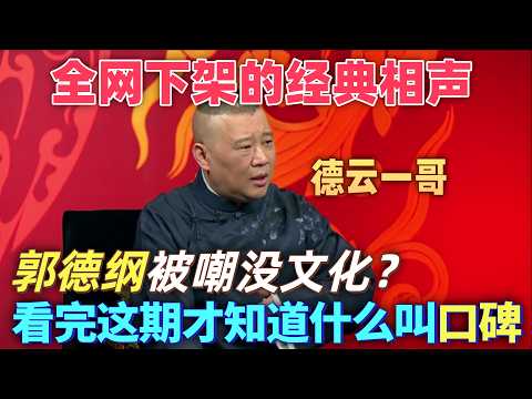 【坑王駕到】全網下架的經典相聲！郭德綱被嘲沒文化？看完這期才知道什麼叫口碑！不愧是德雲社一哥 #喜剧 #娱乐 #德云社 #郭德纲 #standupcomedy