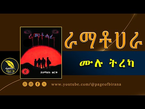 ራማቶሀራ - ሙሉ ትረካ - የዴርቶጋዳ ሁለተኛው ምዕራፍ አስደናቂ መጽሀፍ