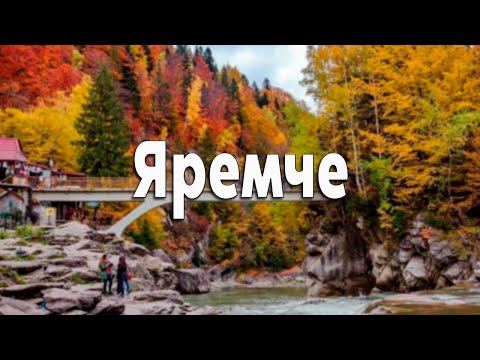 Яремче 2025