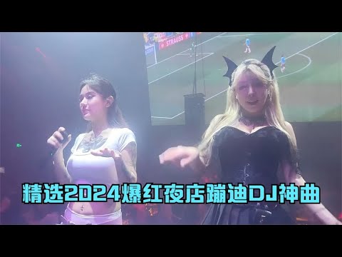 《精选热门7首》2024爆红酒吧夜店蹦迪DJ神曲，首首洗脑太好听了