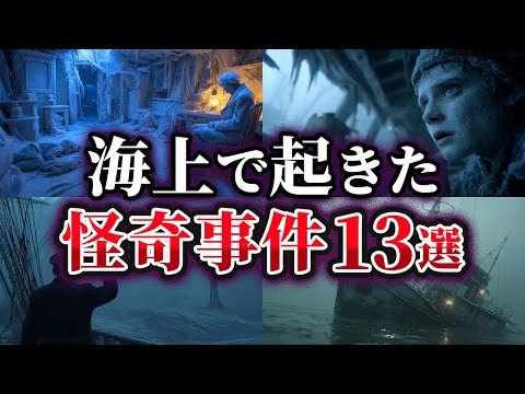 【総集編】海上で起こった不可解な怪奇事件13選【ゆっくり解説】