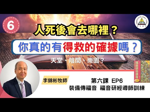 人死後會去哪裡？你真的有得救的確據嗎？｜福音研經導師訓練 EP6 #李錦彬牧師 (繁簡字幕)