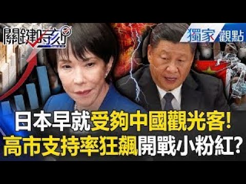 Takaichi Sanae "The samurai sword is about to be drawn"—Japan has had enough of the Chinese!