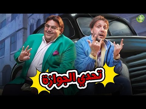 حصريا وبدون فواصل | تحدي الجوازة | بطولة #شيكو #هشام_ماجد