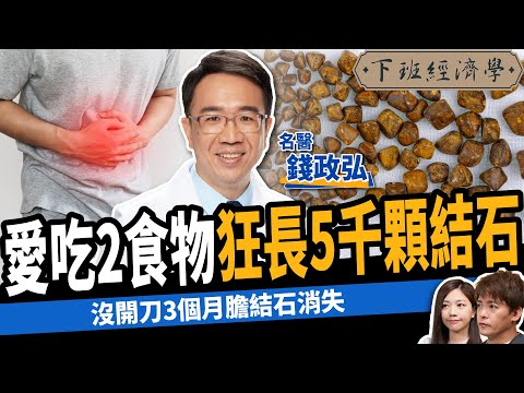 【健康】愛吃2食物狂長5千顆膽結石！肚子痛小心癌症警訊！ft.錢政弘醫師｜下班經濟學453