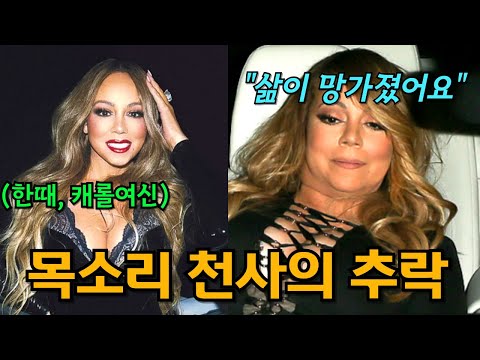 전설적인 가수, 머라이어 캐리의 비참한 결혼생활