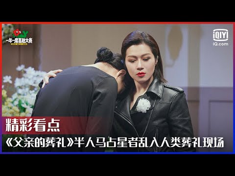《父亲的葬礼》半人马占星者乱入人类葬礼现场 无厘头表演堪称离谱喜剧天花板 | 一年一度喜剧大赛 EP06 | Super Sketch Show | iQIYI精选