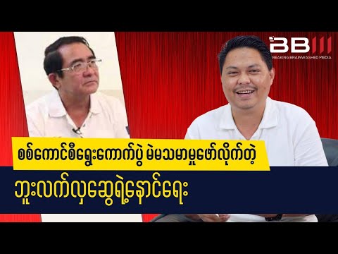 Bullet Hla Swe’s FATE After Exposing Military Council Election Fraud