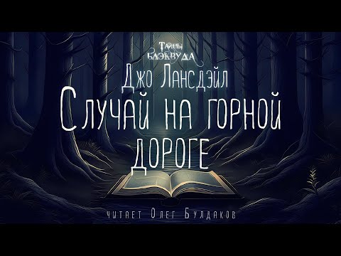 👻[УЖАСЫ] Джо Лансдэйл - Случай на горной дороге. Тайны Блэквуда. Аудиокнига. Читает Олег Булдаков