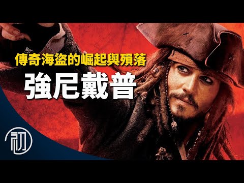 強尼戴普的故事 | 傳奇海盜的崛起與殞落 | 傑克船長會回歸嗎?