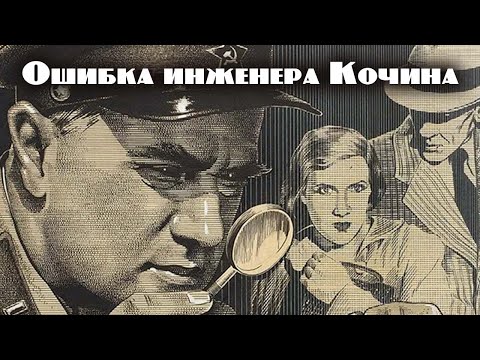 СОВЕТСКОЕ КИНО! Ошибка инженера Кочина. Приключенческий Детектив
