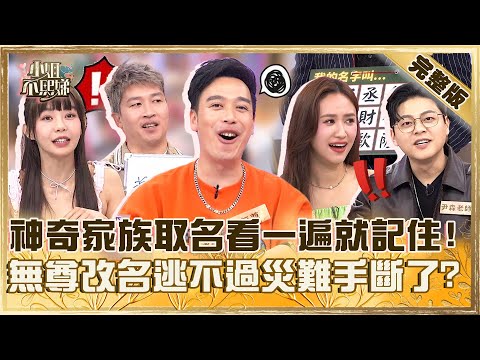 聽完都噴飯了！神奇家族取名看一遍就記住！無尊改名仍逃不過血光之災手斷了？【#小姐不熙娣】20250424 完整版 EP790 張立東 Yuri