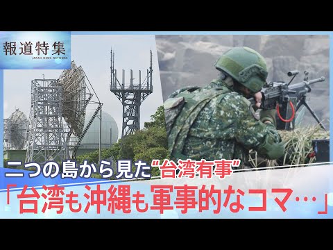「台湾も沖縄も軍事的なコマ･･･」米中対立の最前線、二つの島から見た“台湾有事”【報道特集】｜TBS NEWS DIG