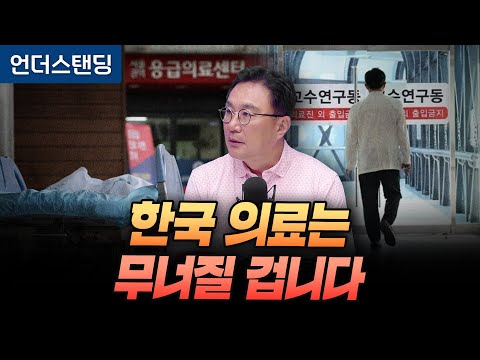 돌 맞을 각오로 말합니다, 한국 의료는 무너질 겁니다 (고려대학교 박종훈 교수)