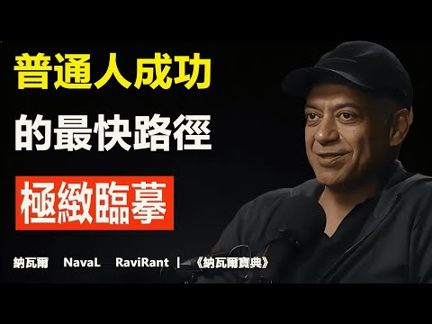 納瓦爾智慧解讀:致普通人——「極致臨摹」,是通往成功最快的路徑