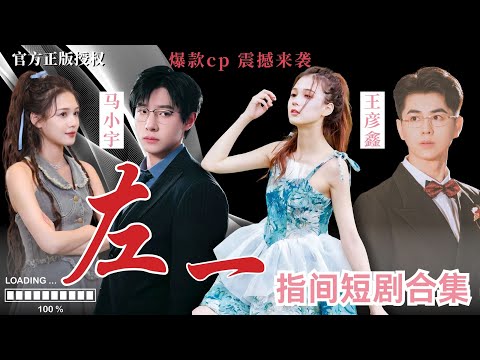【ENG】[短劇女神✨左一短劇合集]裝窮賺外快偶遇個型男，救命之恩變愛情，千金遇良人；總裁口是心非逼走甜妻，幾年後帶球歸來追悔莫及，只得化身戰神守護家庭。#左一馬小宇王彥鑫 #熱播短劇 #甜寵 #愛情