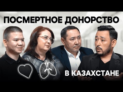 ПОСМЕРТНОЕ ДОНОРСТВО В KZ: Религия, черный рынок и коллизия с волеизъявлением