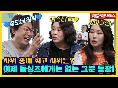 어유 이 양반 증말!😝 돌싱포맨 최초 장모님 등장💥 [신발벗고 돌싱포맨|230509 SBS방송]