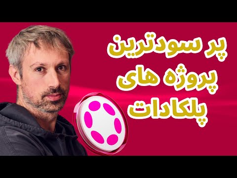 سرمایه گذاری روی پلکادات | بهترین پاراچین های پلکادات برای سرمایه گذاری