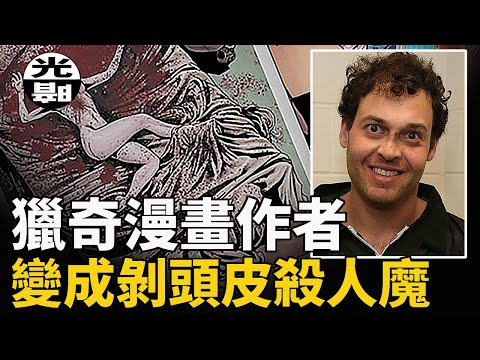 血腥漫畫變成現實！作者居然剝下女友頭皮！？--懸案 刑事 調查 奇聞 檔案 迷案解讀 盡在光暗雜學館