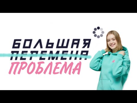Большая Перемена | Реально ли выиграть? честно о плюсах и минусах