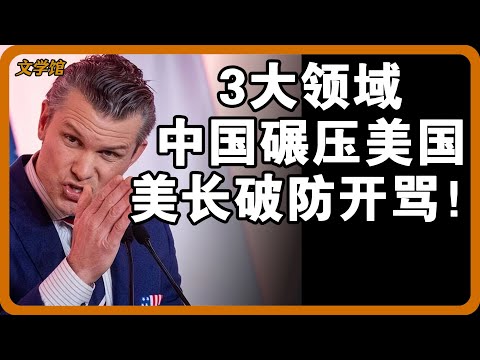 打得美国措手不及！3大领域被中国碾压式超越，美部长怕啥来啥，中国还有后手！#文明之旅 #馬未都 #儒家思想 #儒家 #羅振宇
