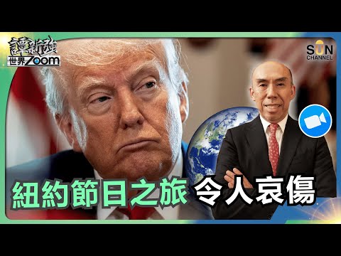 紐約節日之旅令人哀傷｜美國正在崩壞中？槍擊案、法外處決、精英集體向特朗普屈服？OpenAI 將面臨崩潰？揭秘耶魯峰會，紐約第一手觀察！｜譚新強世界ZOOM︱Sun Channel︱20251220