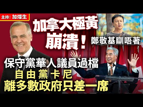 加拿大極黃崩潰 鄭敬基瞓唔著 保守黨華人議員過檔自由黨 卡尼離多數政府只差一席
