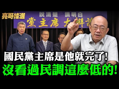 國民黨主席是"他"不太妙!? 郭正亮嘆"沒看過民調這麼低的"! 李永萍反揭藍營挺郝內幕【亮哥精選｜郭正亮】@中天新聞CtiNews @Guovision-TV