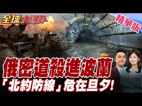 波蘭引爆"地道戰爭"!波蘭媒體:俄軍多條秘密通道可直逼波蘭、北約腹地.深5米避開地雷區【#全球大爆卦】精華版20250925@全球大視野Global_Vision