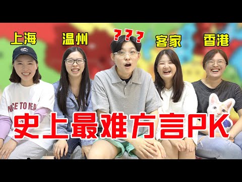 当1个东北人遇到4个南方人，史上最难方言大PK