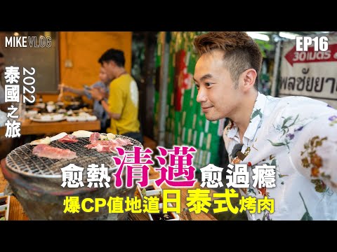 【泰國旅遊vlog 16】清邁炭爐￼烤肉/ 失心瘋"藤器街"/文青區Baan Kang Wat #泰國旅遊 #清邁自由行 #mikeyuen #theinsidehouse