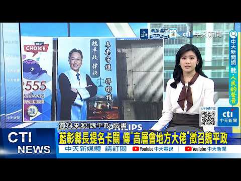 【每日必看】藍彰縣長提名卡關 傳"高層會地方大佬"徵召魏平政|亞太球場美食撤攤風暴! 黃偉哲致歉:責無旁貸 20260404