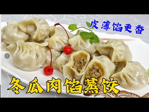 冬瓜豬肉餡怎麽調更香？餃子皮怎樣做更筋道？學做東北燙面蒸餃