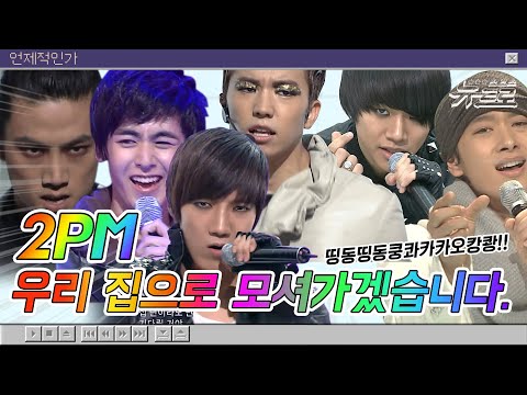 🎧핫티스트 모여랏! 2PM 무대보관함🖤투피엠🖤2PM🕰 | 10점 만점에 10점부터 Promise(I'll be)까지