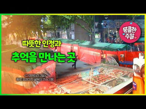 [뭉클한 주말🥰 #143] 따뜻한 인정과 추억을 만나는 곳 | 종로 포장마차 골목의 민심기행 [다큐3일 071115 KBS 방송]